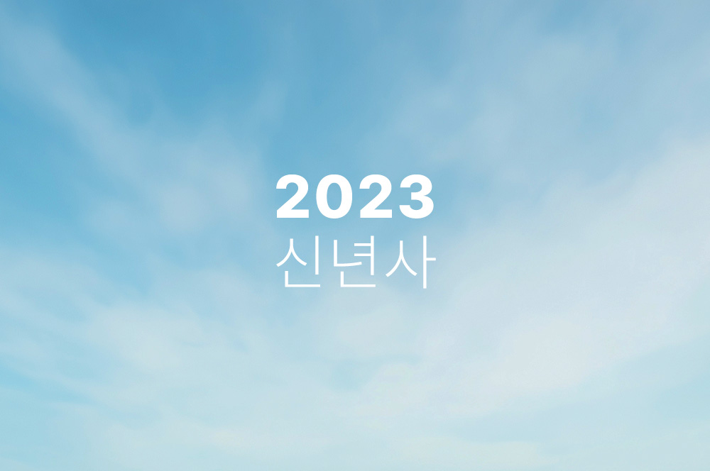 2023년 신년사