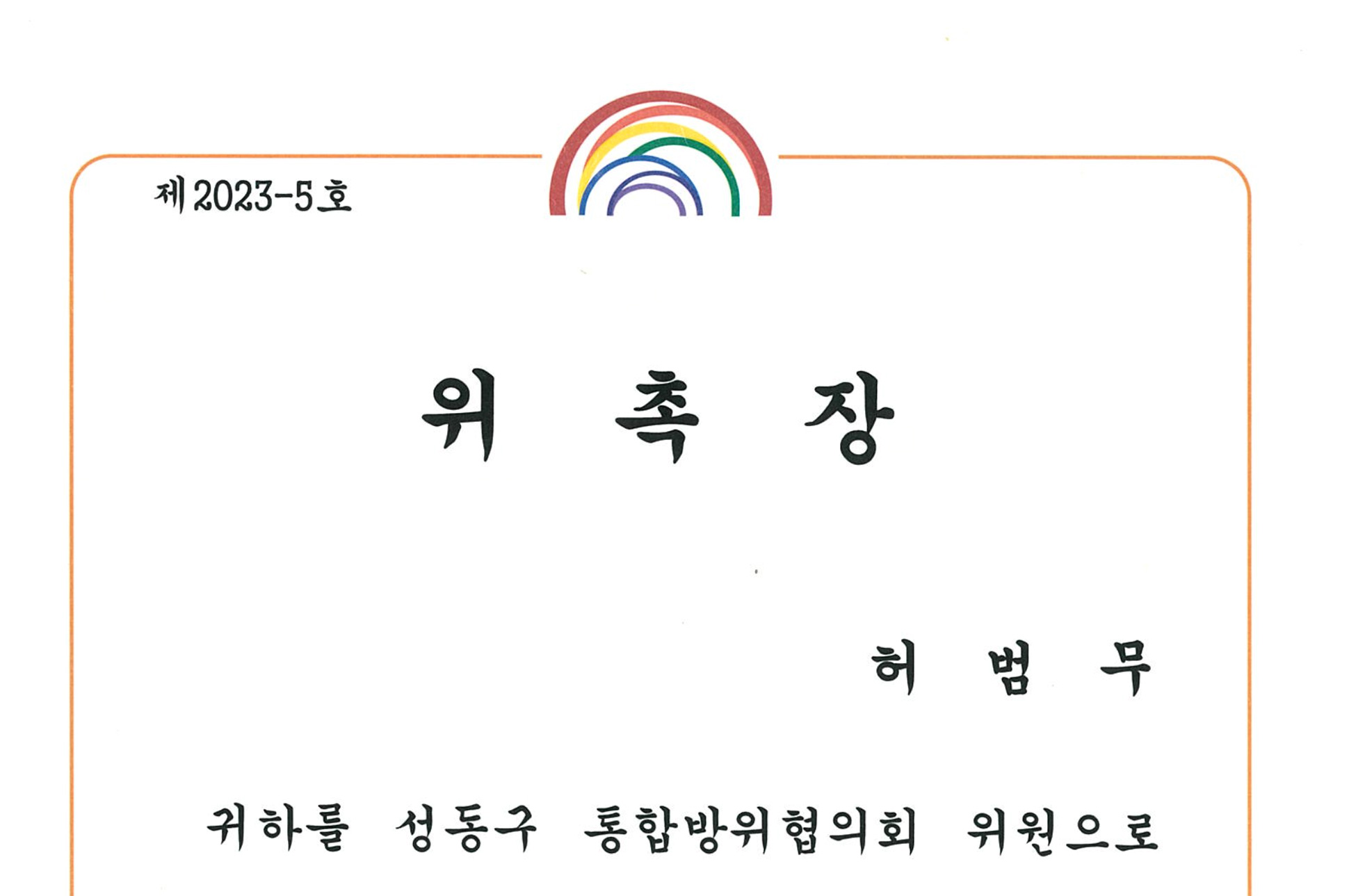 통합방위협의회 위원 위촉