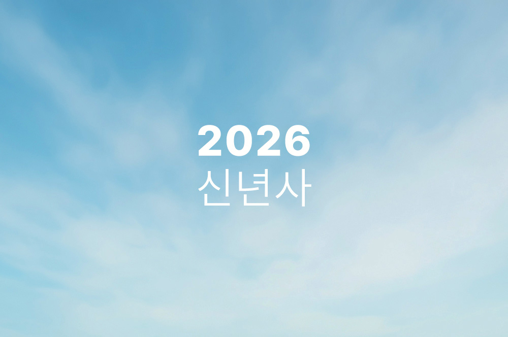 2026년 신년사