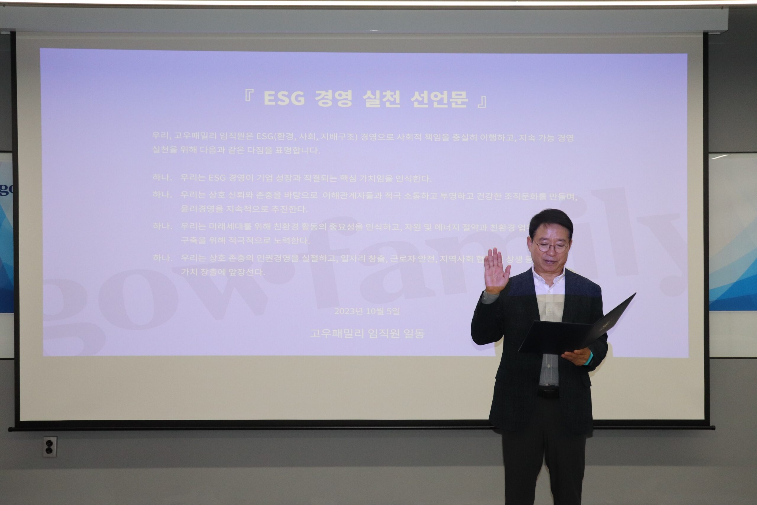 고우패밀리 ESG 지속가능경영 선포식